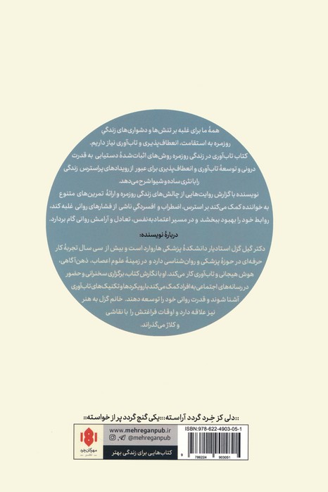 تاب آوری در زندگی روزمره (راهنمای عملی مواجهه با چالش های زندگی)