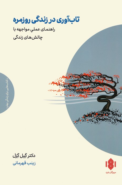 تاب آوری در زندگی روزمره (راهنمای عملی مواجهه با چالش های زندگی)