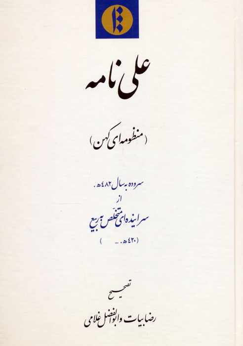 علی نامه (منظومه ای کهن) سروده به سال 482ه