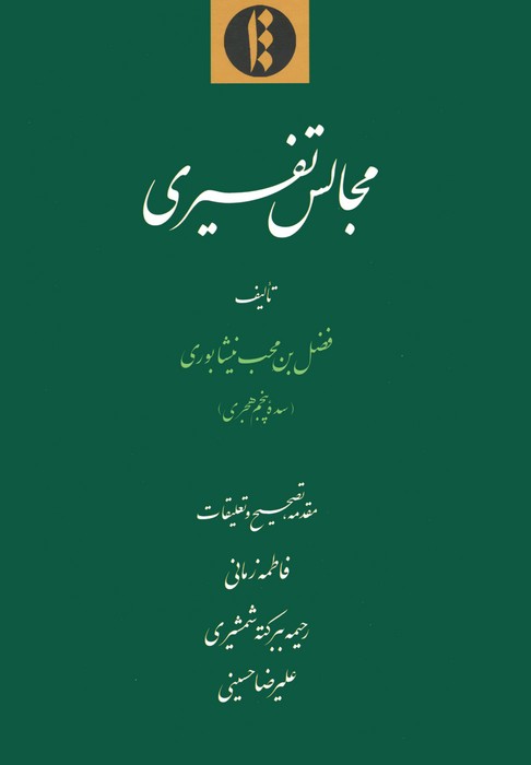 مجالس تفسیری