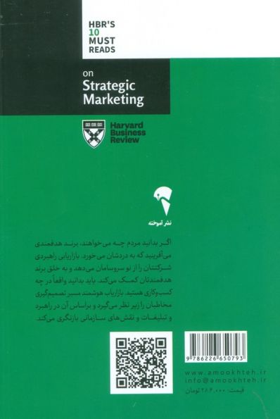 درباره بازاریابی راهبردی (10 مقاله خواندنی از هاروارد)