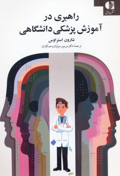 راهبری در آموزش پزشکی دانشگاهی