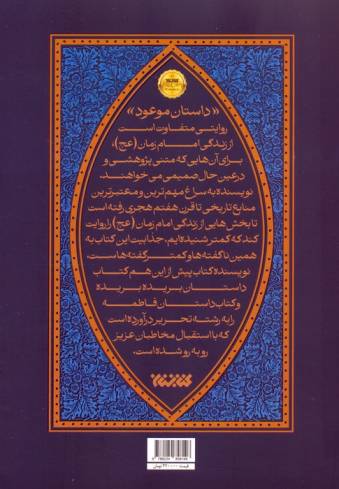 داستان موعود (داستانی پژوهشی درباره حضرت مهدی (ع))