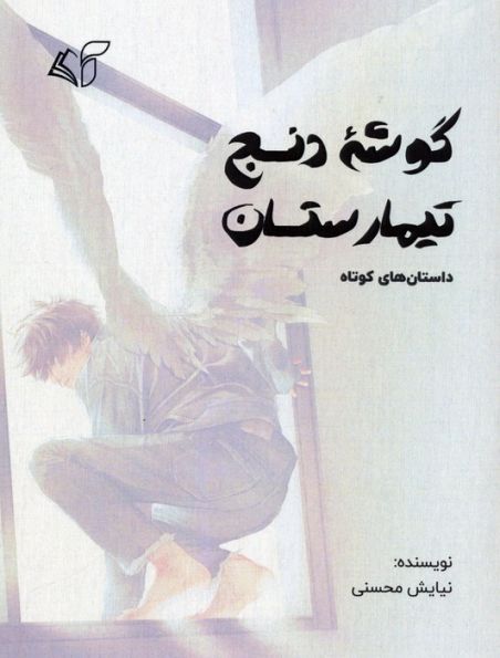 گوشه دنج تیمارستان