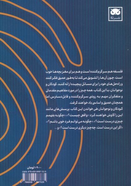 فلسفه شرق و غرب برای کودکان و نوجوانان