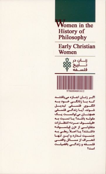 نخستین زنان مسیحی (زنان در تاریخ فلسفه)