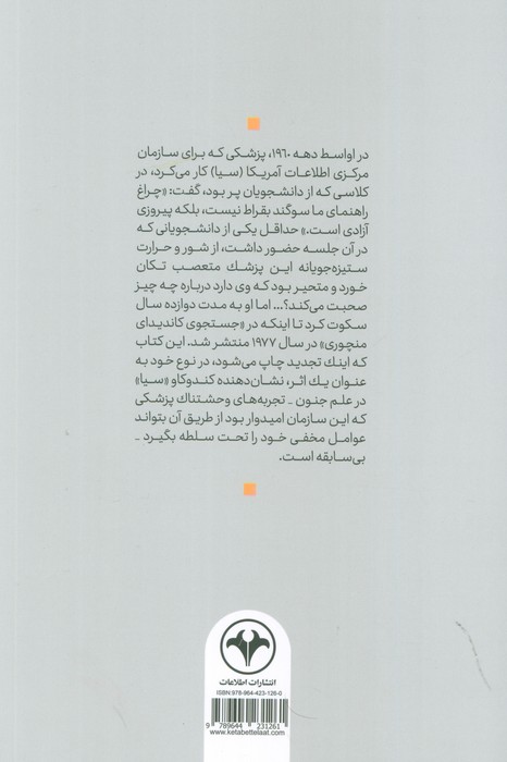 سیا و کنترل مغزها (در جستجوی کاندیدای منچوری)