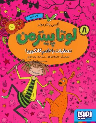 لوتا پیترمن 8 (تعطیلات با طعم کانگورو!)