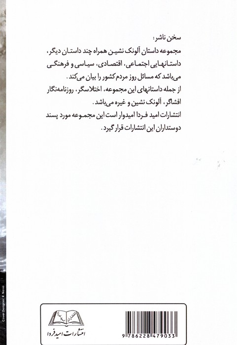 آلونک نشین (همراه چند داستان دیگر)