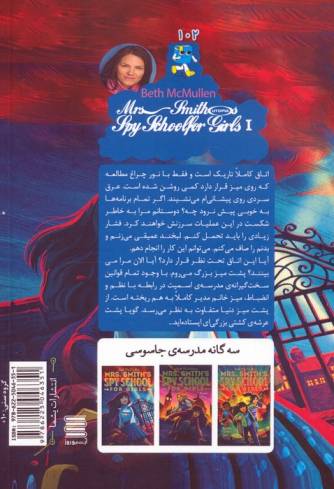 مدرسه جاسوسی خانم اسمیت برای دختران 1 (مرکز)