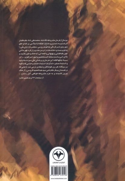 آخوند خراسانی در جنبش مشروطیت (با سیری در رساله ایضاح الخطاء آیت الله شیخ محمدباقر بهاری)