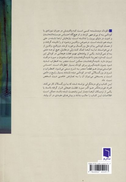 درمان کودک دیده نشده در بزرگسالی (اثرات بلندمدت فقدان هم آهنگی هیجانی در دوران کودکی)