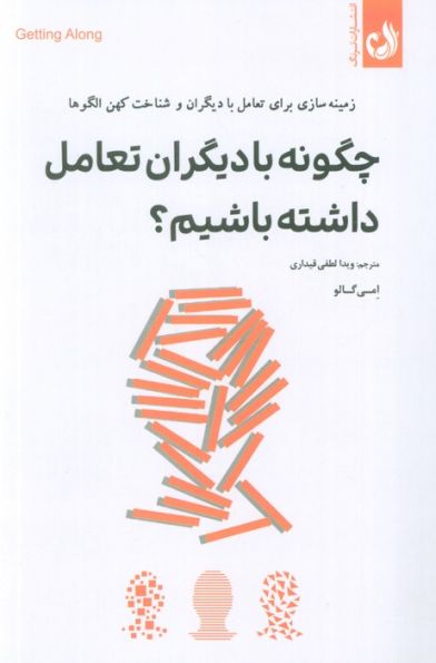 چگونه با دیگران تعامل داشته باشیم؟ (زمینه سازی برای تعامل با دیگران و شناخت کهن الگوها)
