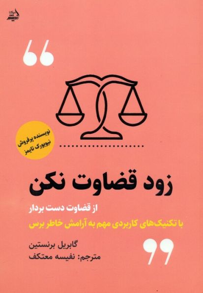 زود قضاوت نکن