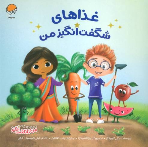 غذاهای شگفت انگیز من (من شگفت انگیز)،(گلاسه)