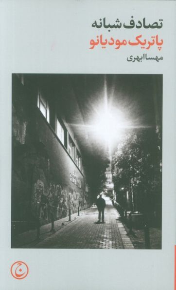 تصادف شبانه