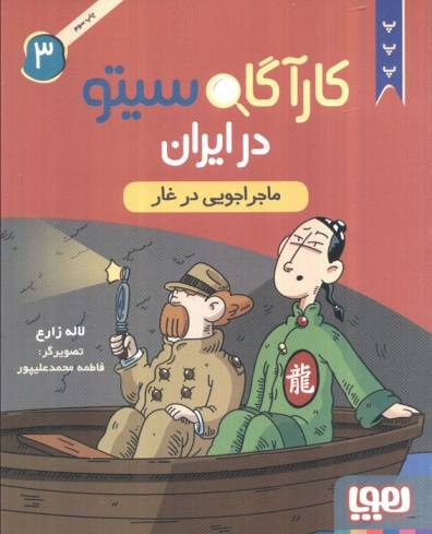 کارآگاه سیتو در ایران 3 (ماجراجویی در غار)