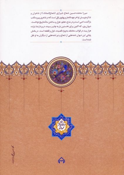 دیوان اشعار شعاع شیرازی به انضمام مراسلات