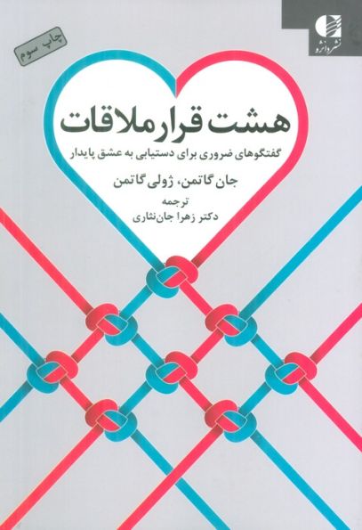 هشت قرار ملاقات (گفتگوهای ضروری برای دستیابی به عشق پایدار)