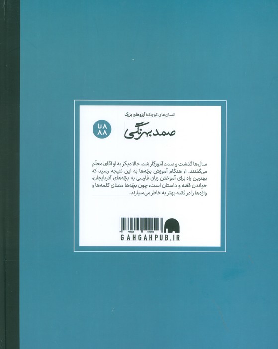 صمد بهرنگی (انسان های کوچک؛آرزوهای بزرگ)