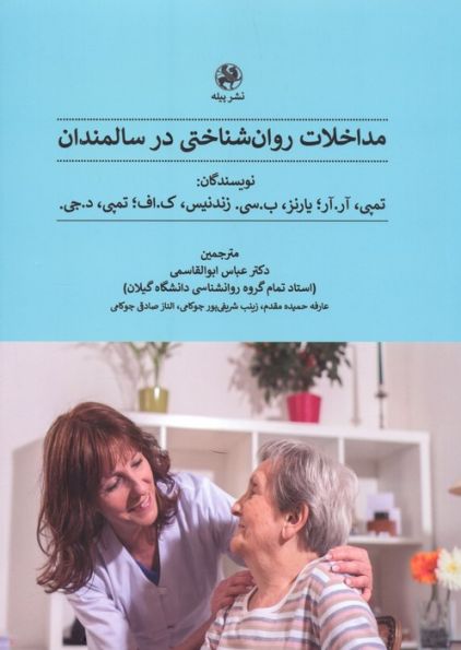 مداخلات روان شناختی در سالمندان