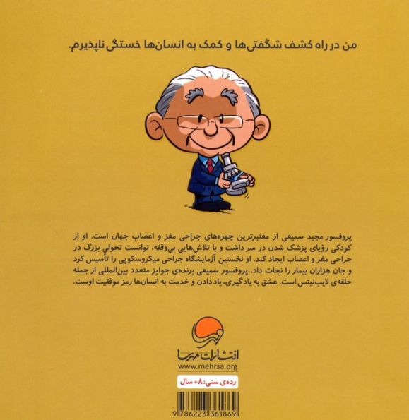 این منم مجید سمیعی (آدم های معمولی جهان را تغییر می دهند!)،(گلاسه)