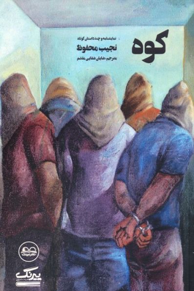 کوه (نمایشنامه و چند داستان کوتاه)