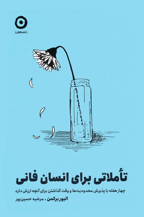 تاملاتی برای انسان فانی (چهار هفته با پذیرش محدودیت ها و وقت گذاشتن برای آنچه ارزش دارد)