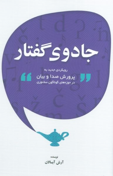 جادوی گفتار (رویکردی جدید به پرورش صدا و بیان در حوزه های گوناگون سخنوری)
