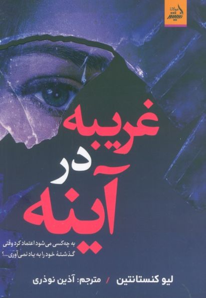 غریبه در آینه (به چه کسی می شود اعتماد کرد وقتی گذشته خود را به یاد نمی آوری...؟)