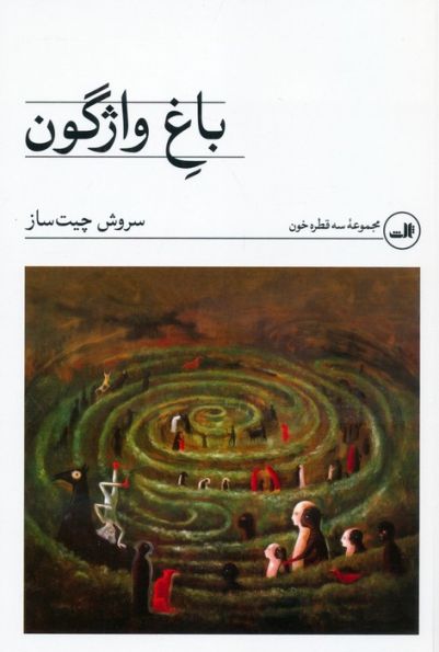 باغ واژگون
