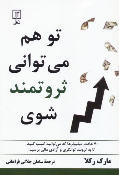 تو هم می توانی ثروتمند شوی (70 عادت میلیونرها که می توانید کسب کنید تا به ثروت،توانگری و...)