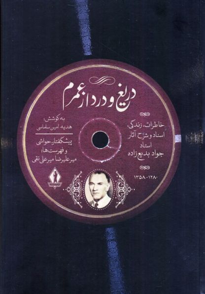 دریغ و درد از عمرم (خاطرات زندگی،اسناد و شرح آثار استاد جواد بدیع زاده)