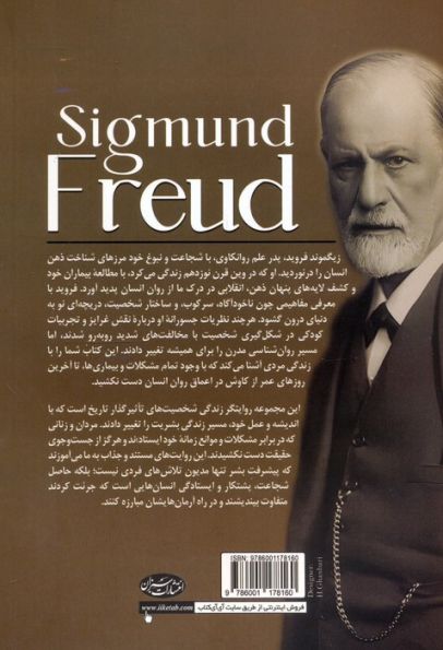 زیگموند فروید (از آغاز تا پایان 1)