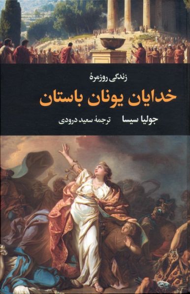 زندگی روزمره خدایان یونان باستان