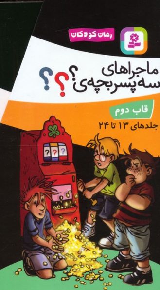 مجموعه ماجراهای سه پسربچه ی ؟؟؟ (جلدهای 13تا24)،(12جلدی،باقاب)