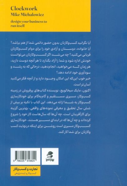 خودکار سازی کسب و کار (کسب و کار خود را طوری طراحی کنید که مانند ساعت کار کند)