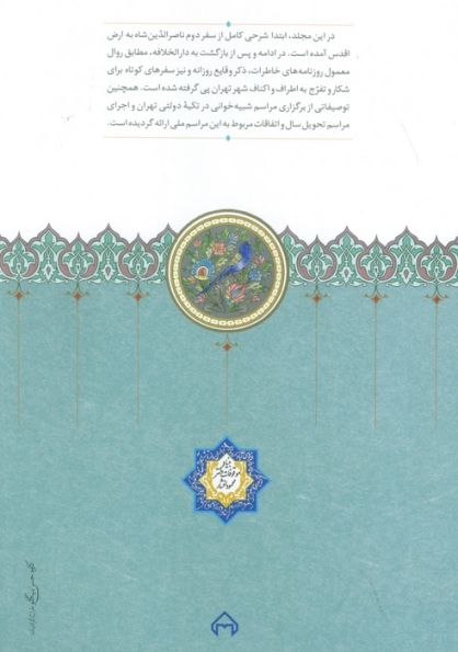 روزنامه خاطرات ناصرالدین شاه قاجار 11 (از شعبان 1300تا جمادی الثانی1301ق)