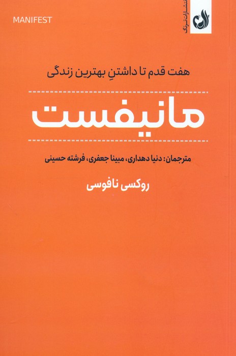 مانیفست (هفت قدم تا داشتن بهترین زندگی)