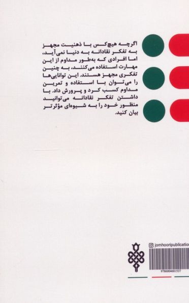تفکر نقادانه (ارتباط موثر،منطق و حل مسئله)