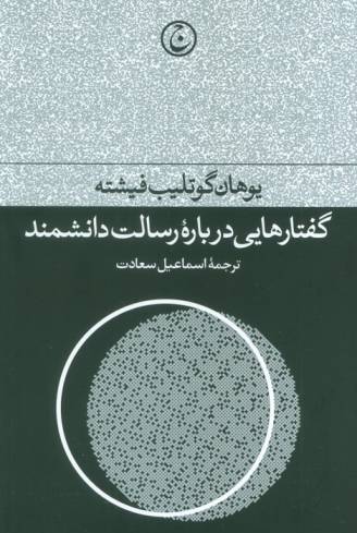 گفتارهایی درباره رسالت دانشمند