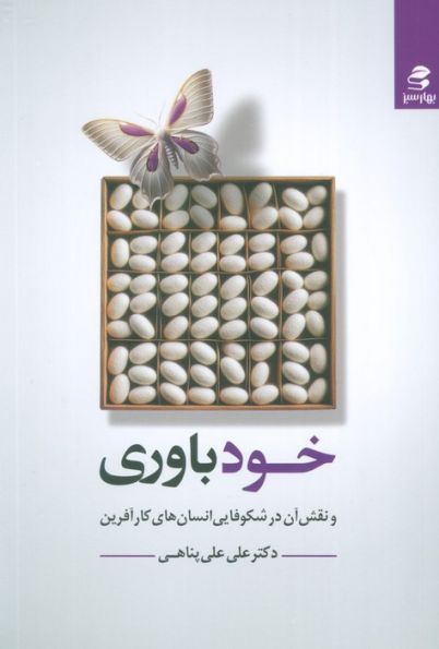 خودباوری و نقش آن در شکوفایی انسان های کارآفرین