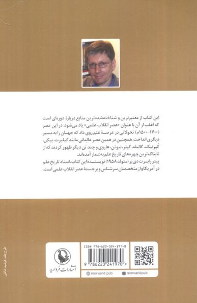 عصر انقلاب علمی (تاریخ پیدایش و تکوین علم جدید)