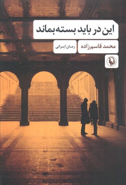 این در باید بسته بماند