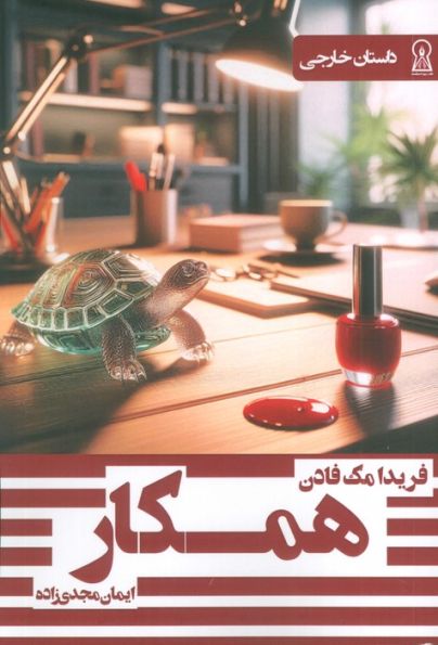 همکار