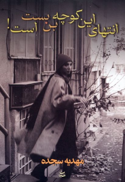 انتهای این کوچه بن بست است!