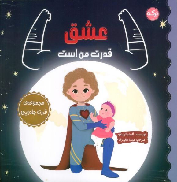 عشق قدرت من است (مجموعه ی قدرت جادویی)