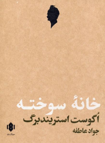 خانه سوخته (نمایش نامه)