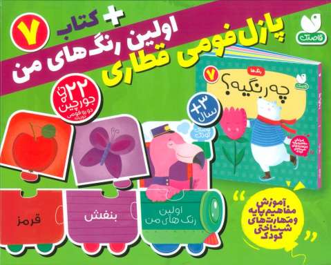 بسته پازل اولین عدد های من 7 (کتاب+جورچین قطاری 22 تکه)،(2زبانه،باجعبه)