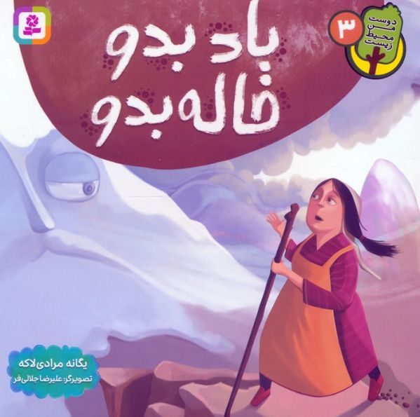 دوست من محیط زیست 3 (باد بدو خاله بدو)،(گلاسه)